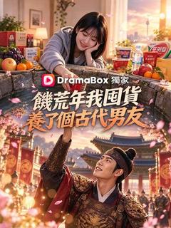 饑荒年我囤貨養了個古代男友