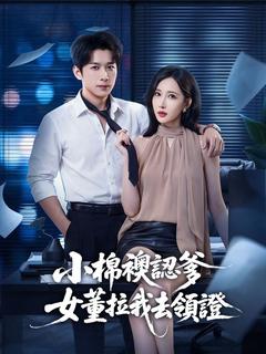 小棉襖認爹，女董拉我去領證