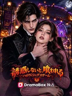 誘惑しないと、喰われる～ハロウィンのデスゲーム～