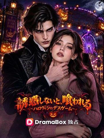 誘惑しないと、喰われる~ハロウィンのデスゲーム~