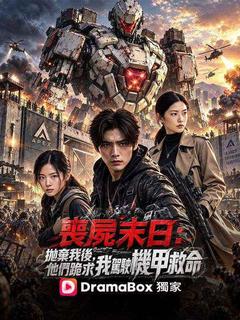 喪屍末日：拋棄我後，他們跪求我駕駛機甲救命