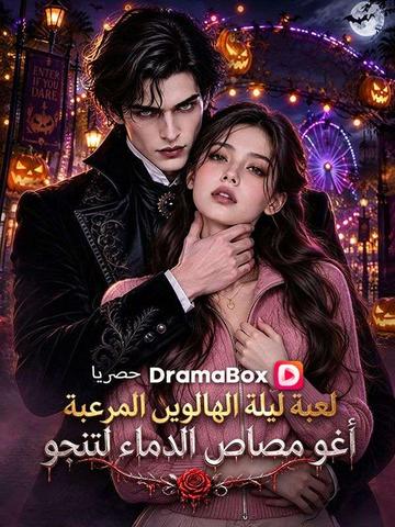 لعبة ليلة الهالوين المرعبة: أغوِ مصاص الدماء لتنجو (مدبلج)