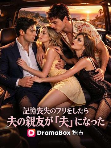 記憶喪失のフリをしたら、夫の親友が「夫」になった